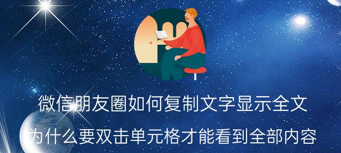 微信朋友圈如何复制文字显示全文 为什么要双击单元格才能看到全部内容？